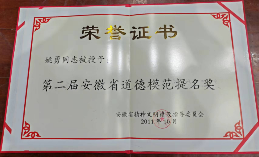 2011年10月第二届安徽省道德模范提名奖