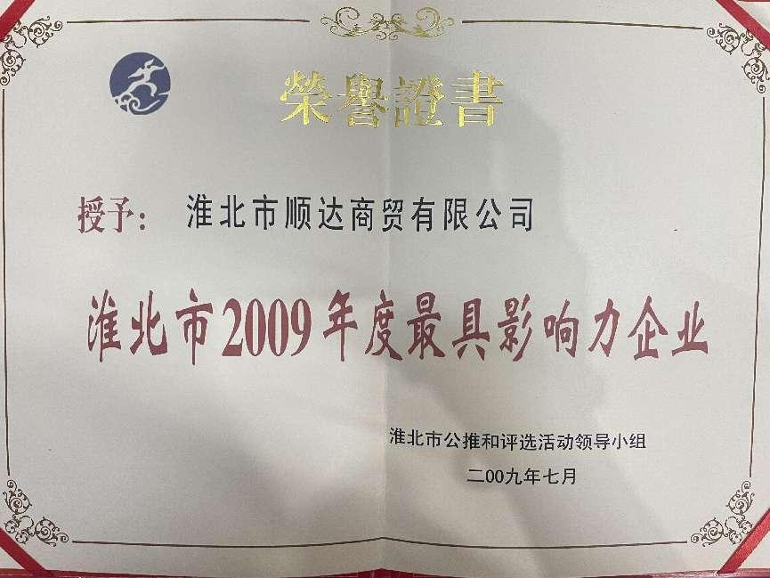 2009年7月淮北市2009年度最具影响力企业
