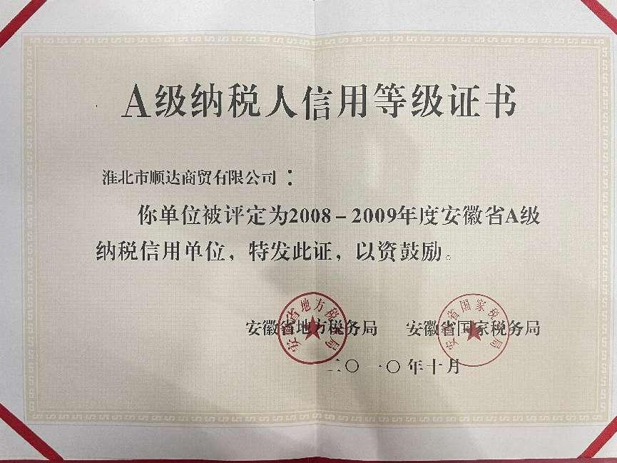 2010年10月2008-2009年度安徽省a级纳税信用单位