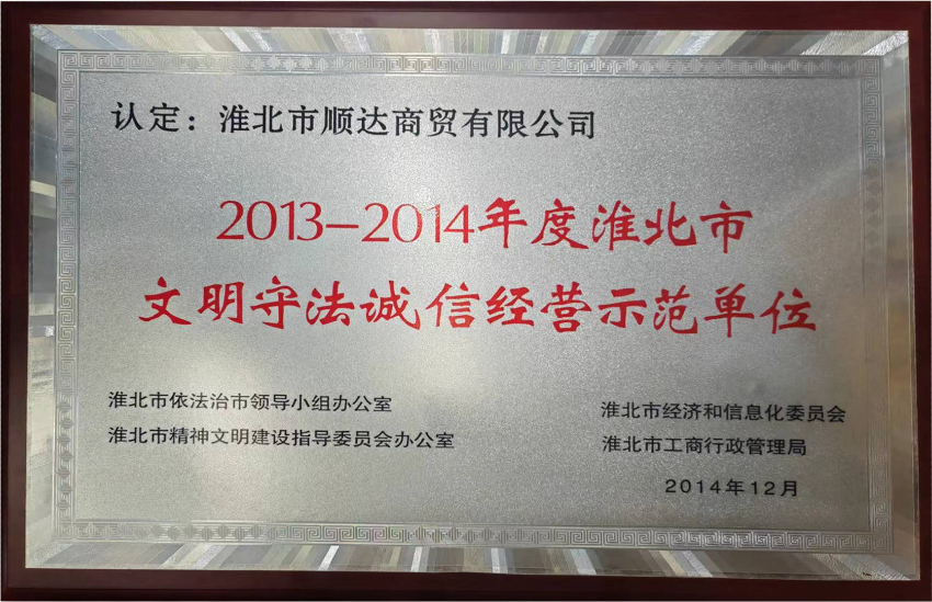 2014年12月2013-2014年度淮北市文明守法诚信经营示范单位