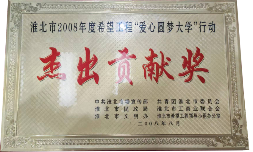 2008年8月淮北市2008年度希望工程“爱心圆梦大学”行动“杰出贡献奖”