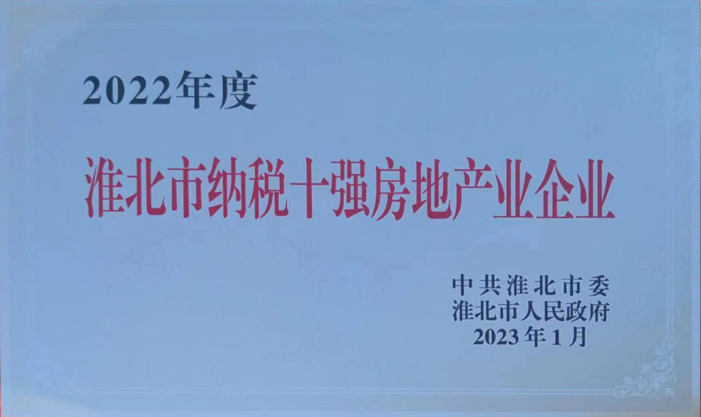 2023年1月2022年度淮北市纳税十强房地产业企业