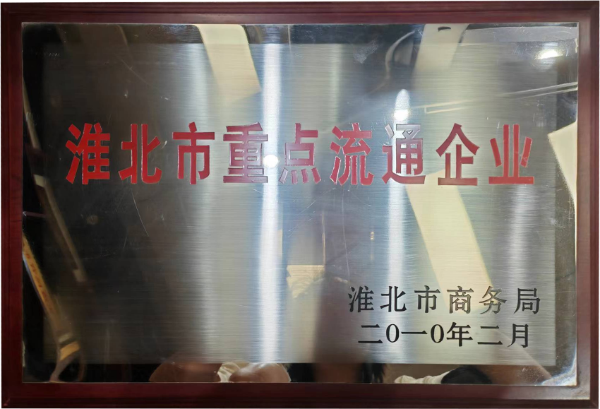 2010年2月淮北市重点流通企业