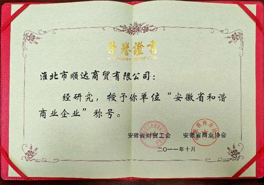 2011年10月安徽省和谐商业企业