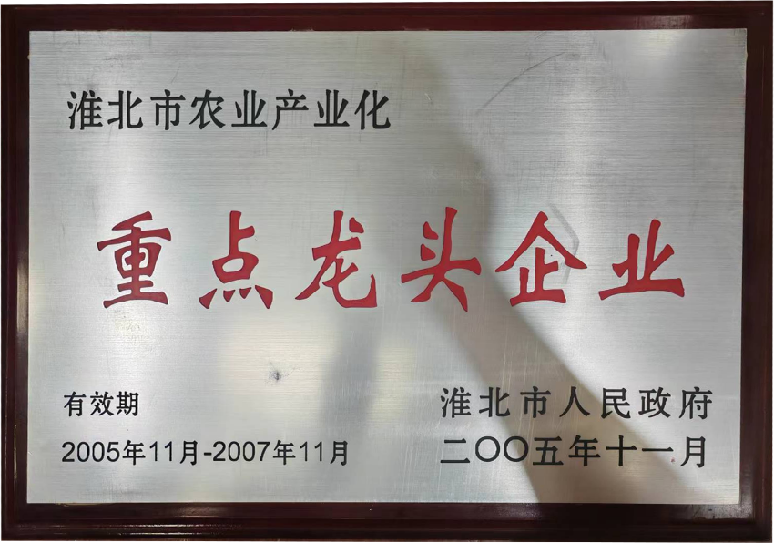 2005年11月淮北市农业产业化重点龙头企业