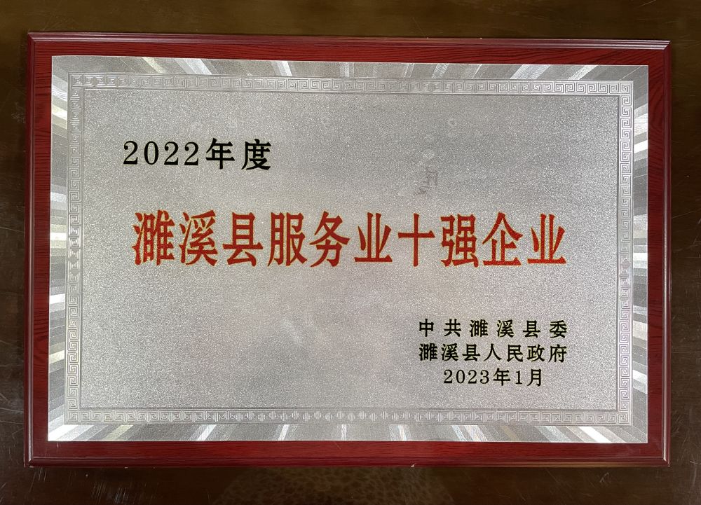 2023年1月2022年度濉溪县服务业十强企业
