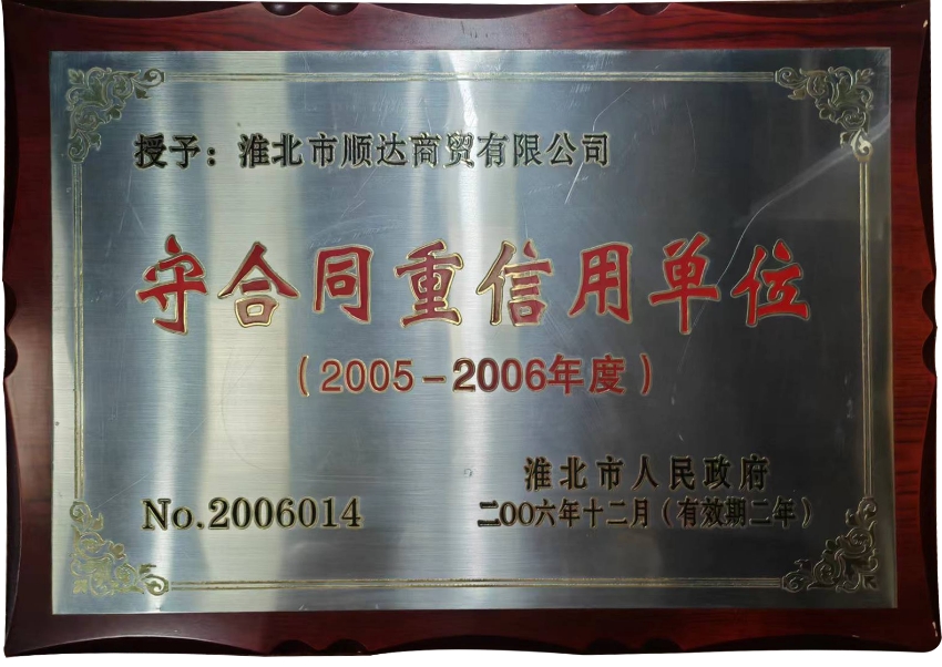 2006年12月守合同重信用单位