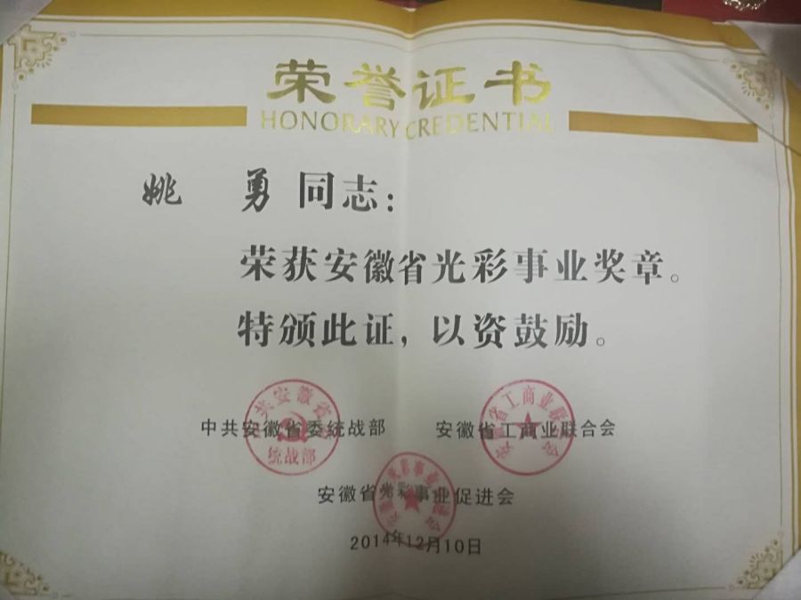 2014年12月荣获安徽省光彩事业奖章