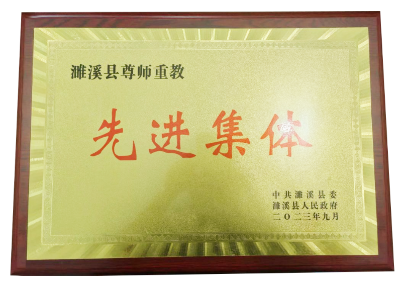 2023年9月濉溪县尊师重教先进集体