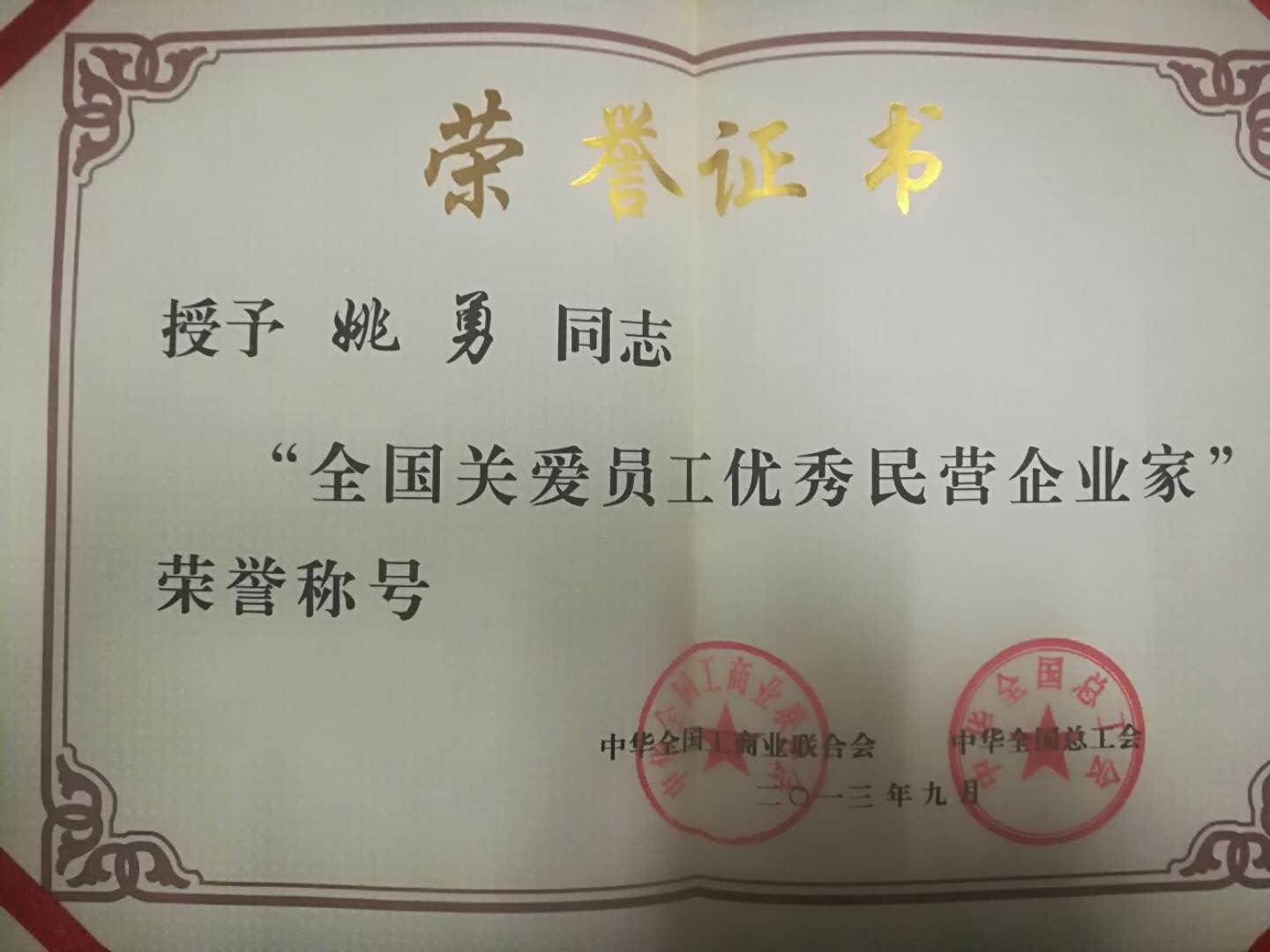 2013年9月全国关爱员工优秀民营企业家