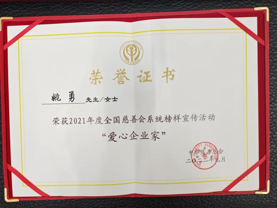 2022年9月2021年度全国慈善会系统榜样宣传活动“爱心企业家”