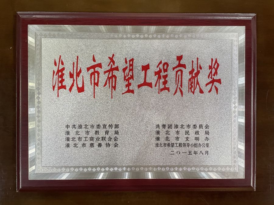2015年8月淮北市希望工程贡献奖