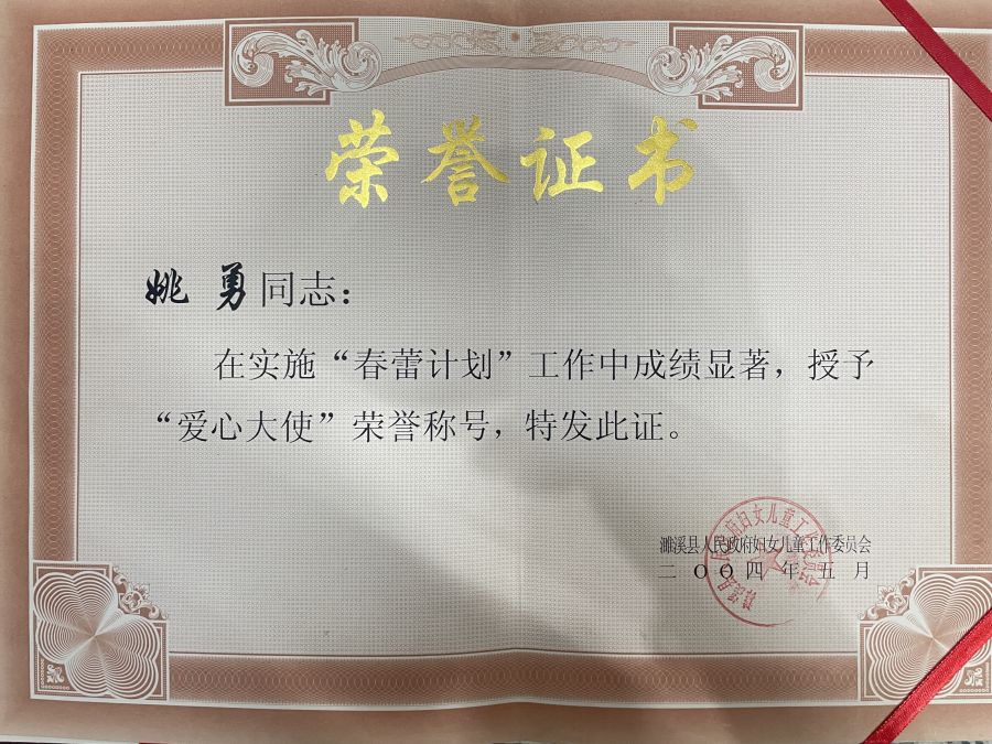 2004年5月“爱心大使”荣誉称号