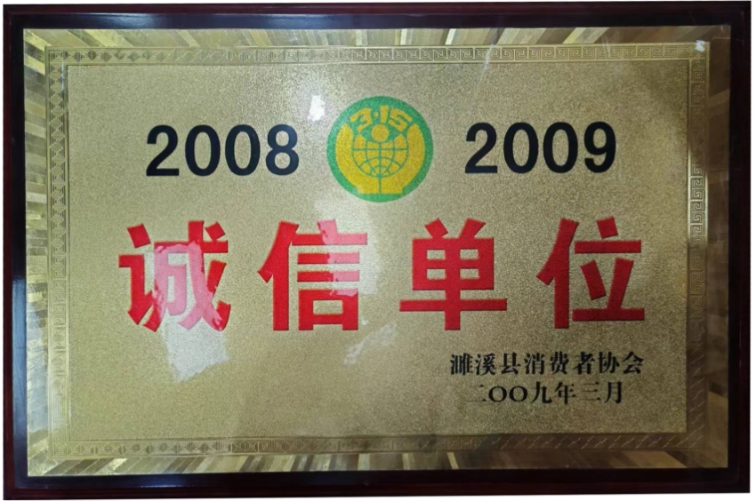 2009年3月2008-2009年度诚信单位