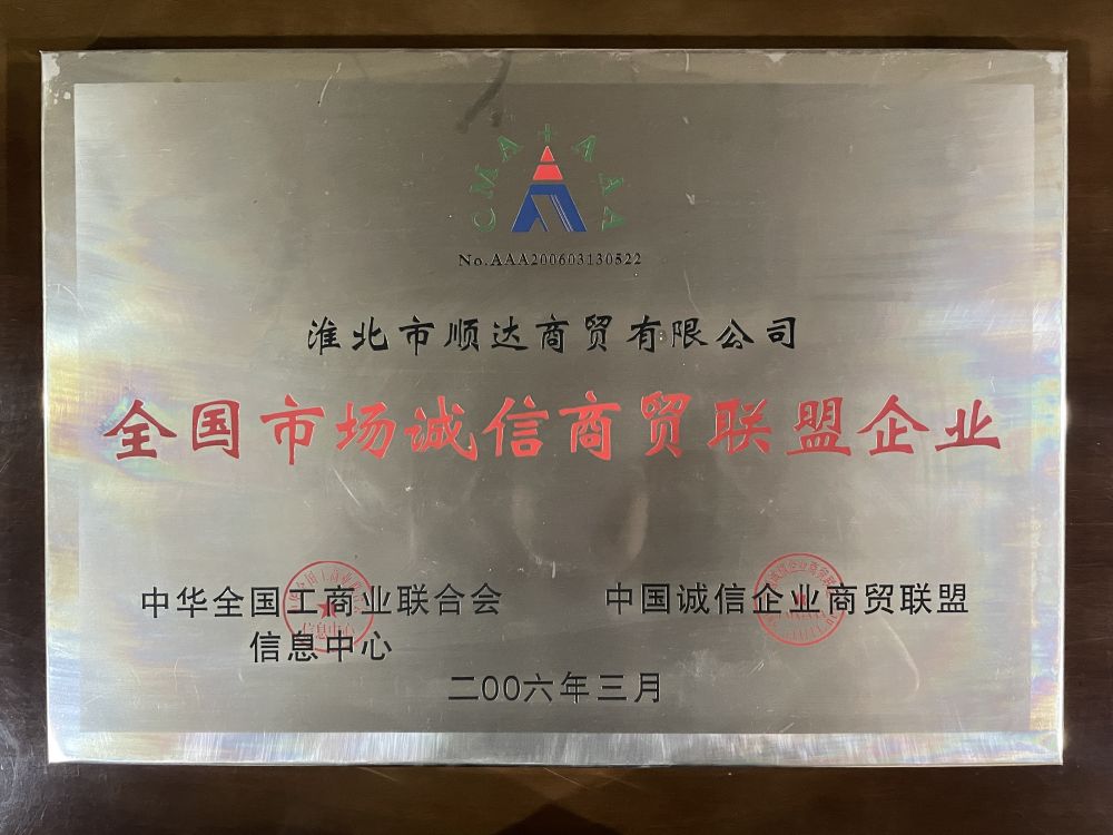 2006年3月全国市场诚信商贸联盟企业