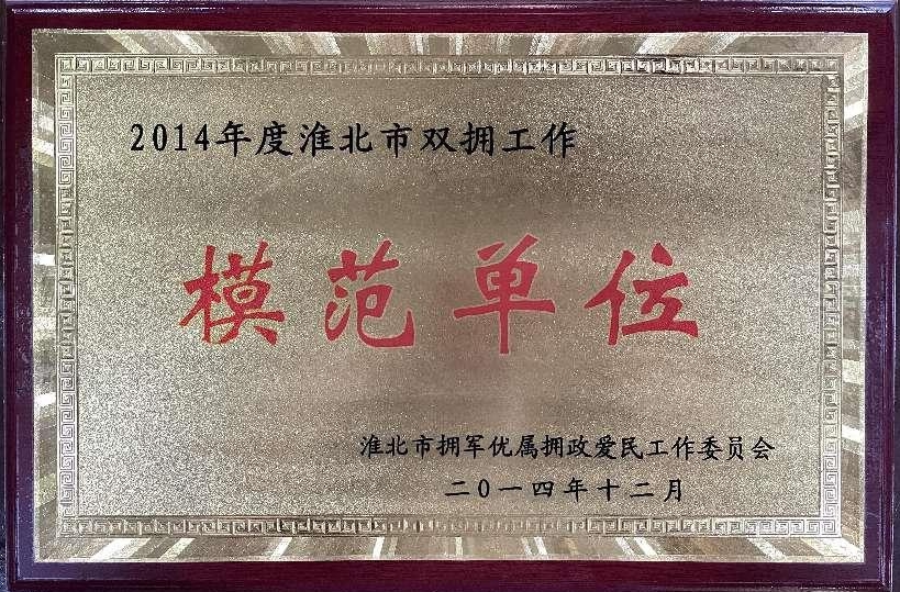 2014年12月2014年度淮北市双拥工作模范单位