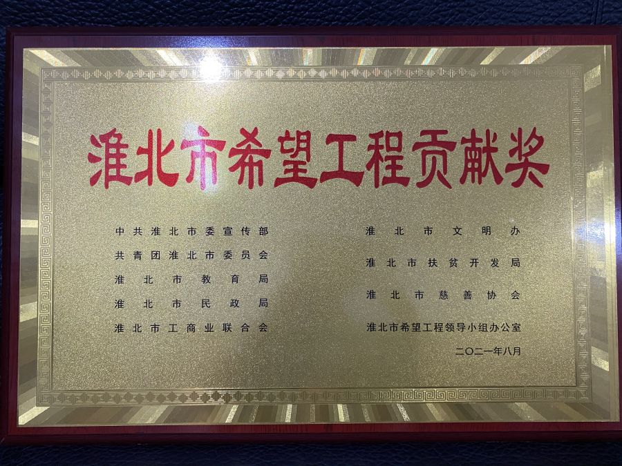 2021年8月淮北市希望工程贡献奖
