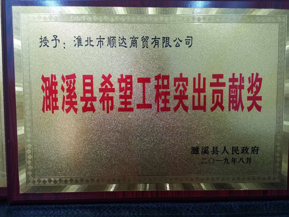 2019年8月濉溪县希望工程贡献奖