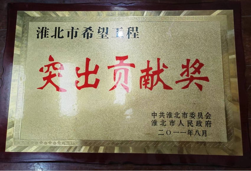 2011年8月淮北市希望工程“突出贡献奖”