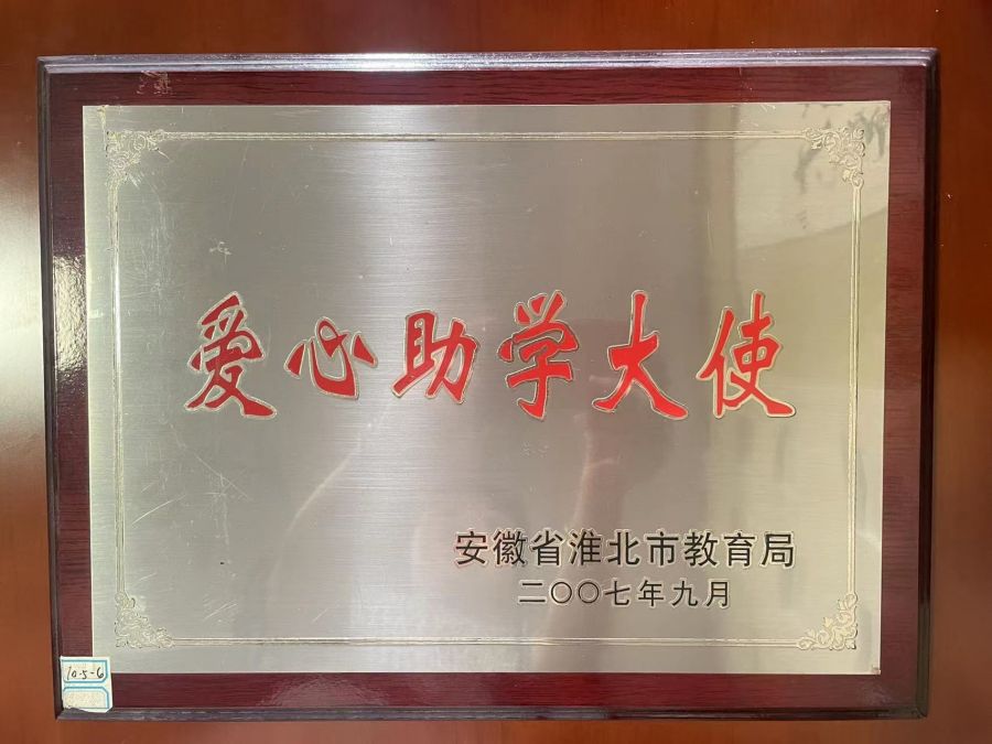 2007年9月爱心助学大使