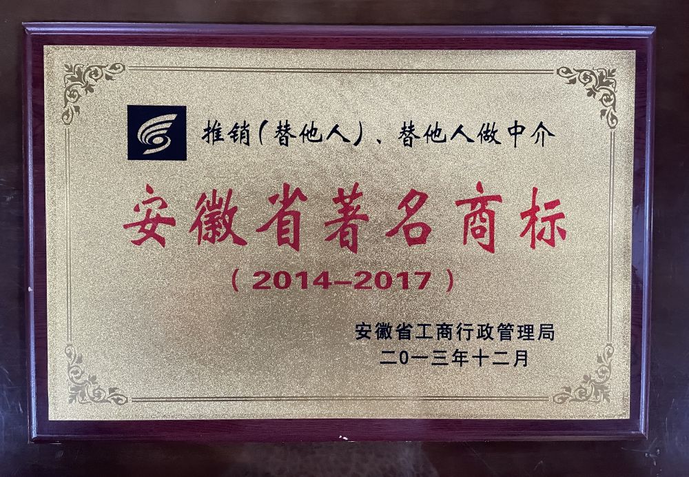2013年12月安徽省著名商标（2014-2017）