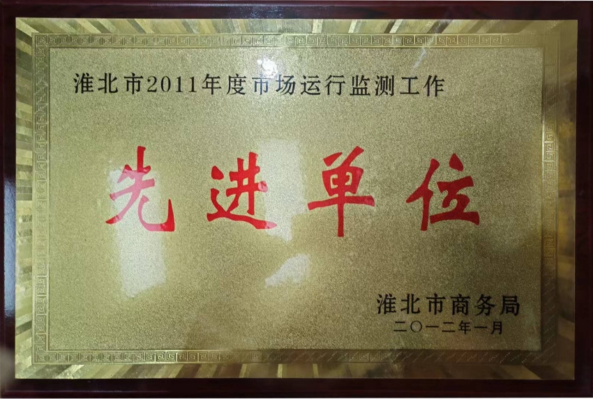 2012年1月淮北市2011年度市场运行监测工作先进单位