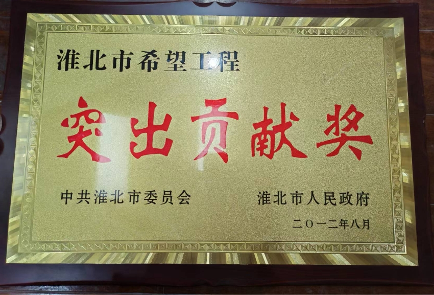 2012年8月希望工程突出贡献奖