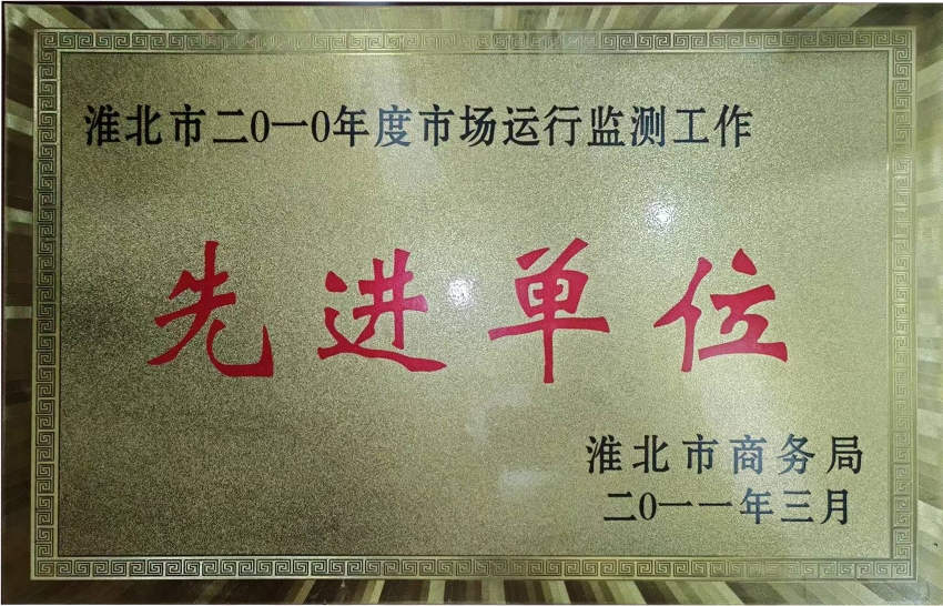 2011年3月淮北市2010年度市场运行监测工作先进单位