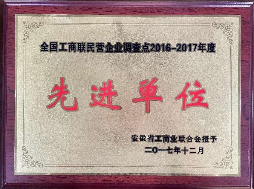 2017年12月全国工商联民营企业调查点2016-2017年度先进单位