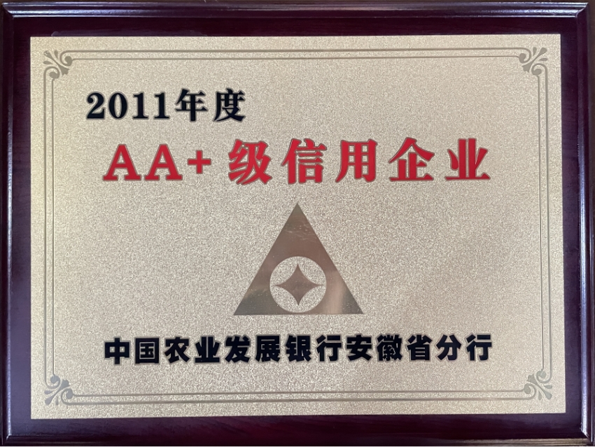 2011年2011年度aa 级信用企业