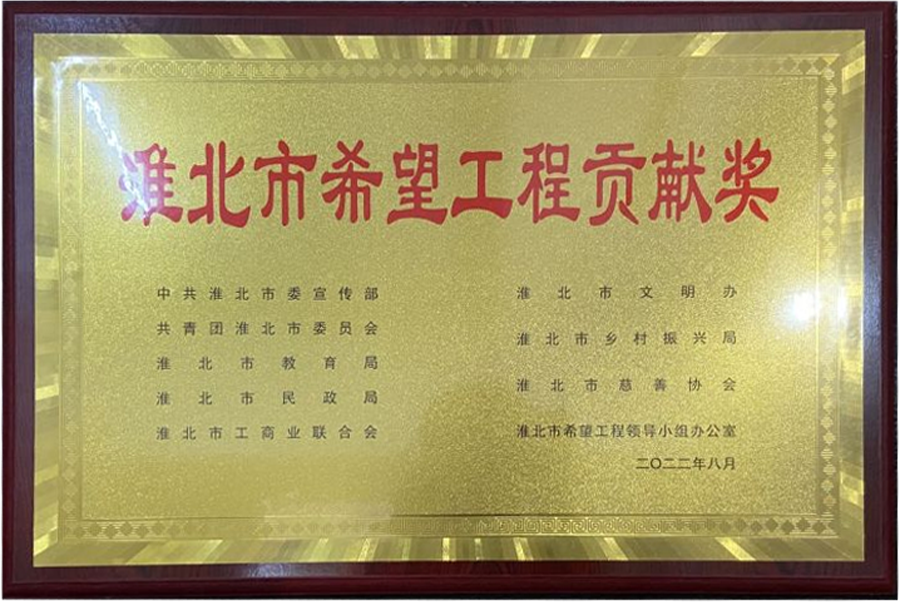 2022年8月淮北市希望工程贡献奖