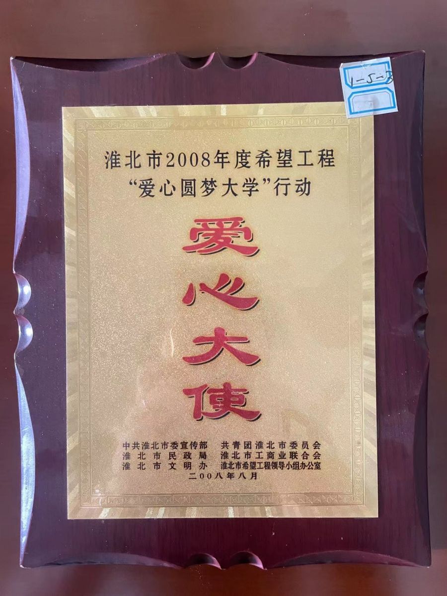 2008年8月希望工程“爱心圆梦大学”行动爱心大使