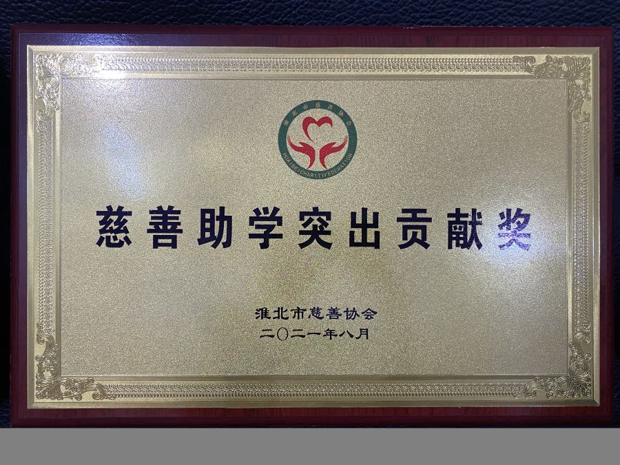 2021年8月慈善助学突出贡献奖