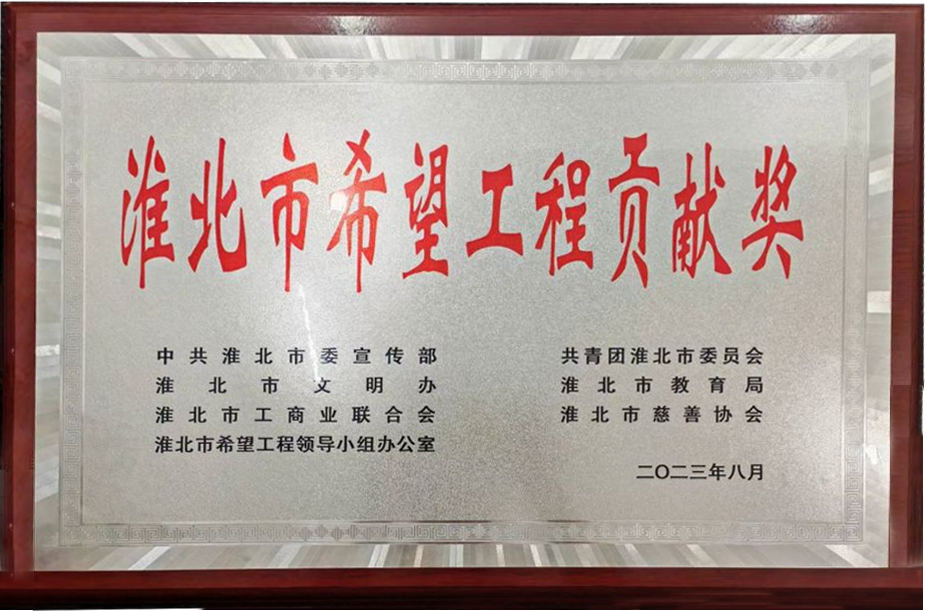 2023年8月淮北市希望工程贡献奖