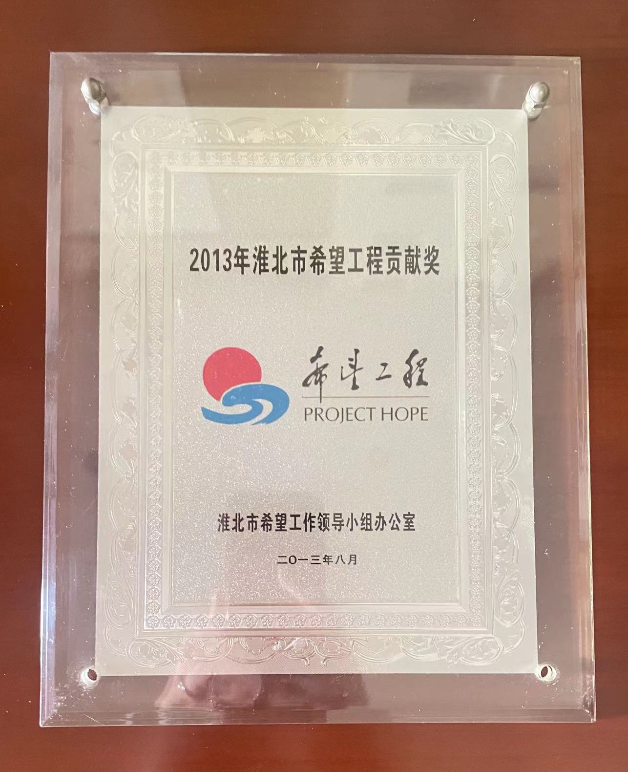 2013年8月淮北市希望工程贡献奖