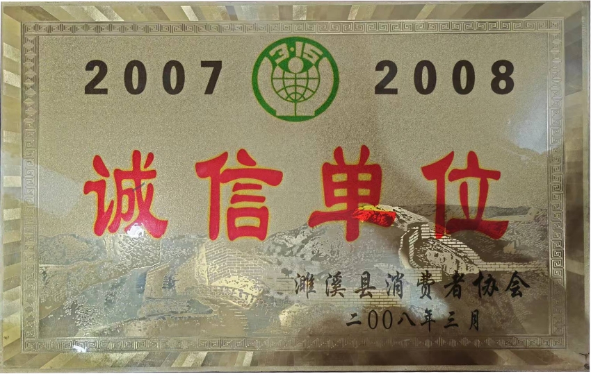 2008年3月2007-2008年度诚信单位