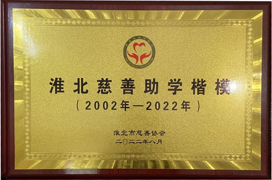 2022年8月淮北市慈善助学楷模