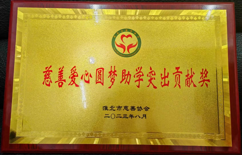 2023年8月慈善爱心圆梦助学突出贡献奖
