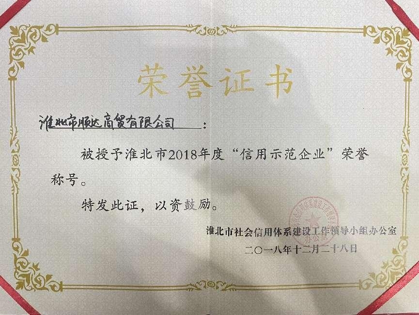 2018年12月淮北市2018年度“信用示范企业”荣誉称号