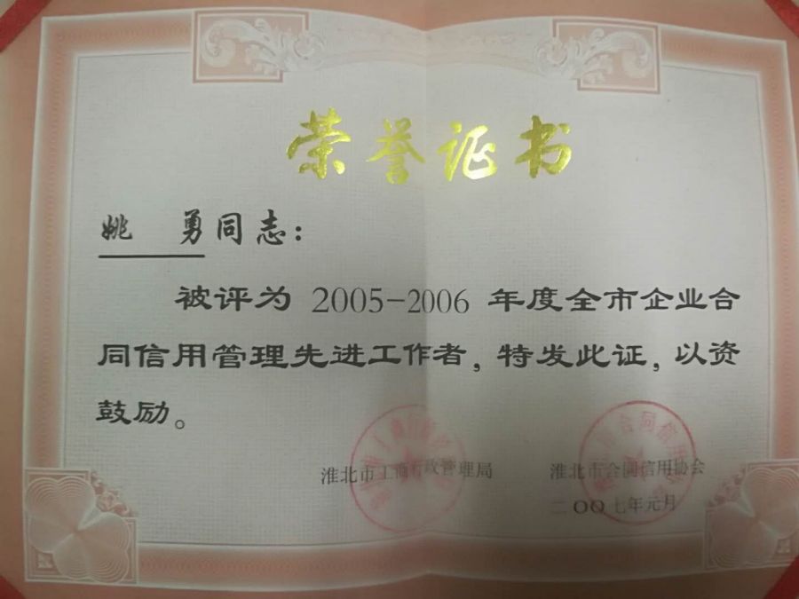 2007年1月2005-2006年度全市企业合同信用管理先进工作者